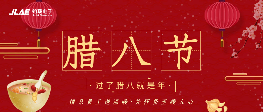 鈞聯(lián)電子 | 臘八粥香,情暖意長