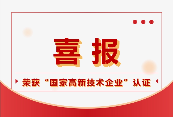 鈞聯(lián)電子榮獲國家高新技術(shù)企業(yè)認定，科技實力再獲肯定！