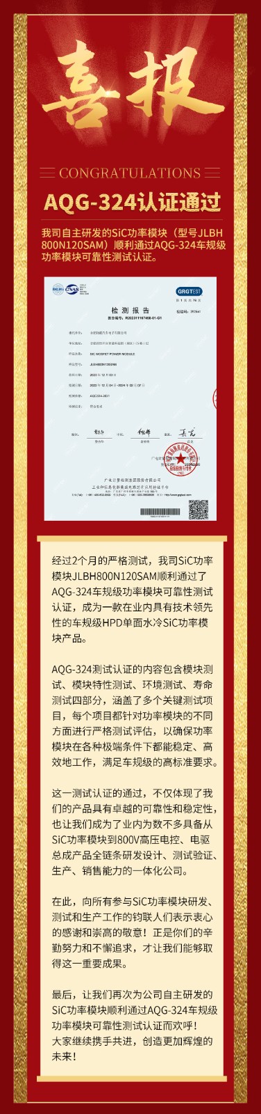 喜報|我司自研SiC功率模塊通過AQG-324車規(guī)級可靠性測試認(rèn)證！