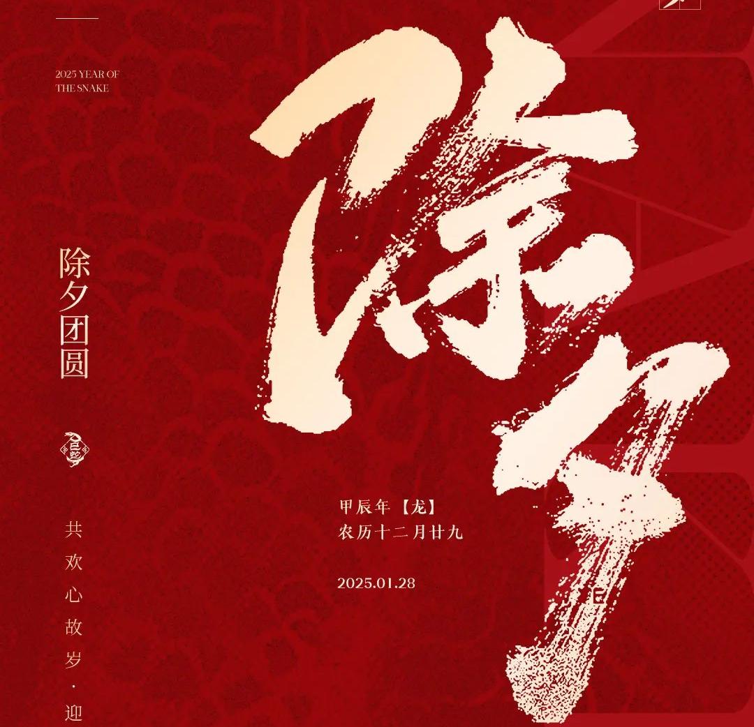 除夕│共歡心故歲，迎送一宵中