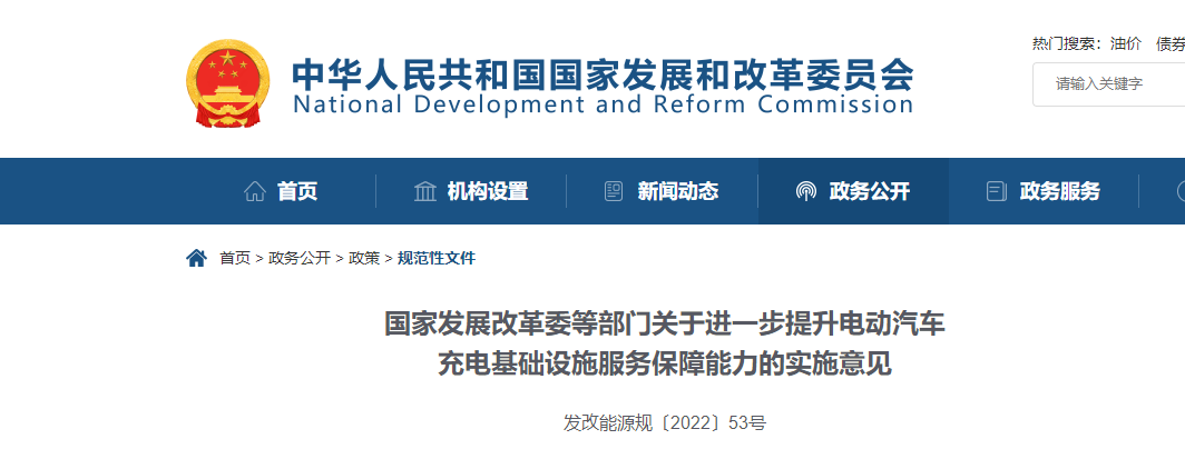 國家發(fā)展改革委等部門關于進一步提升電動汽車充電基礎設施服務保障能力的實施意見